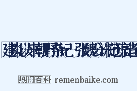 建炎以来朝野杂记·张魏公诛范琼造句是什么意思的图片